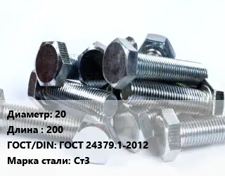 Болт 20х200 ГОСТ 24379.1-2012 Сталь: Ст3